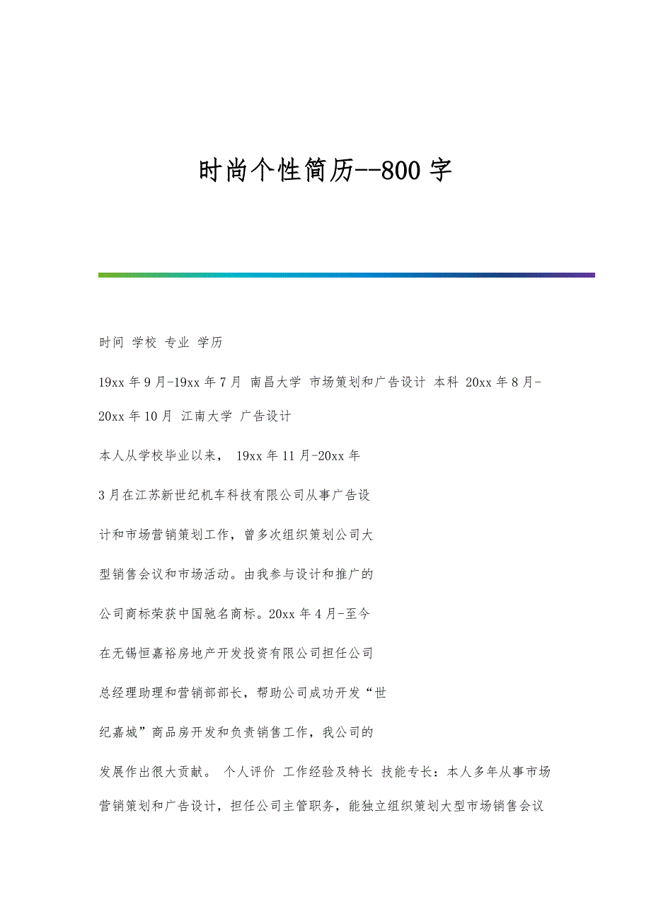 时尚个性简历-800字_第1页