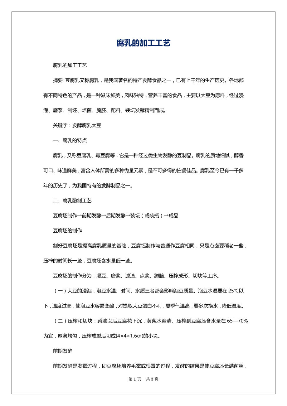 腐乳的加工工艺_第1页