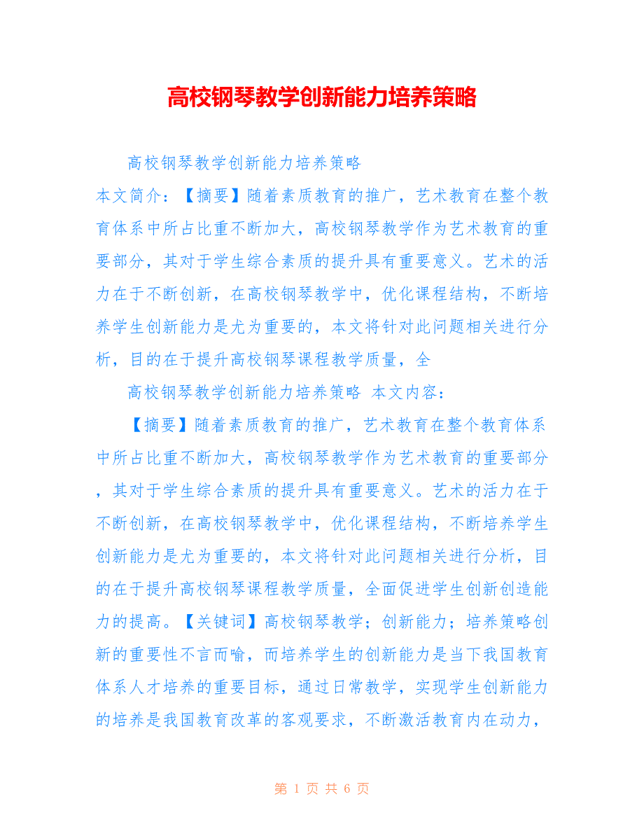 高校钢琴教学创新能力培养策略_第1页