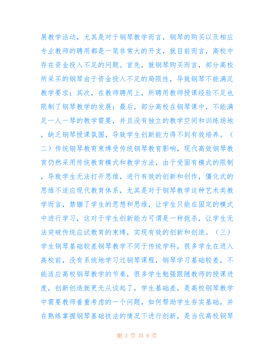 高校钢琴教学创新能力培养策略_第3页