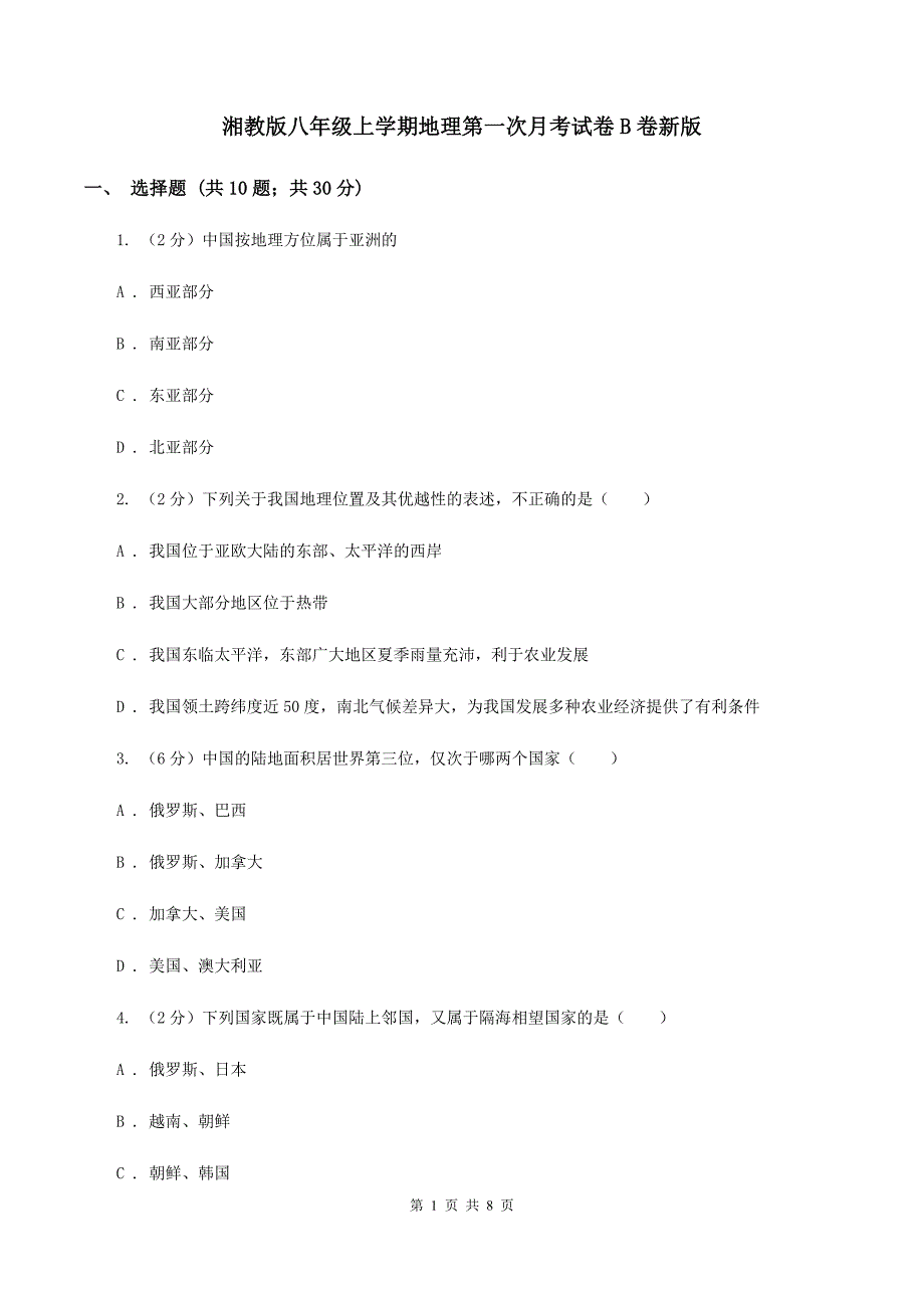 湘教版八年级上学期地理第一次月考试卷B卷新版_第1页