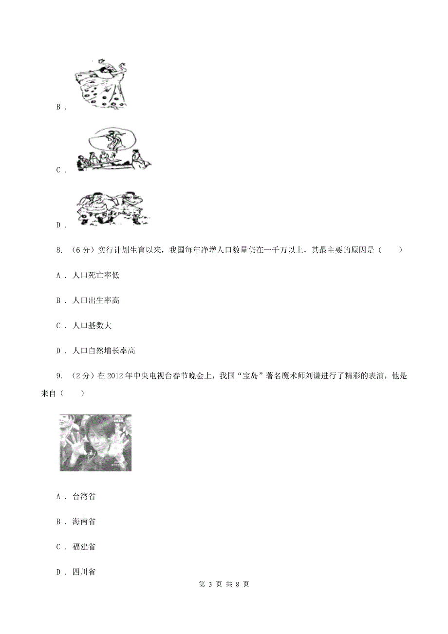 湘教版八年级上学期地理第一次月考试卷B卷新版_第3页