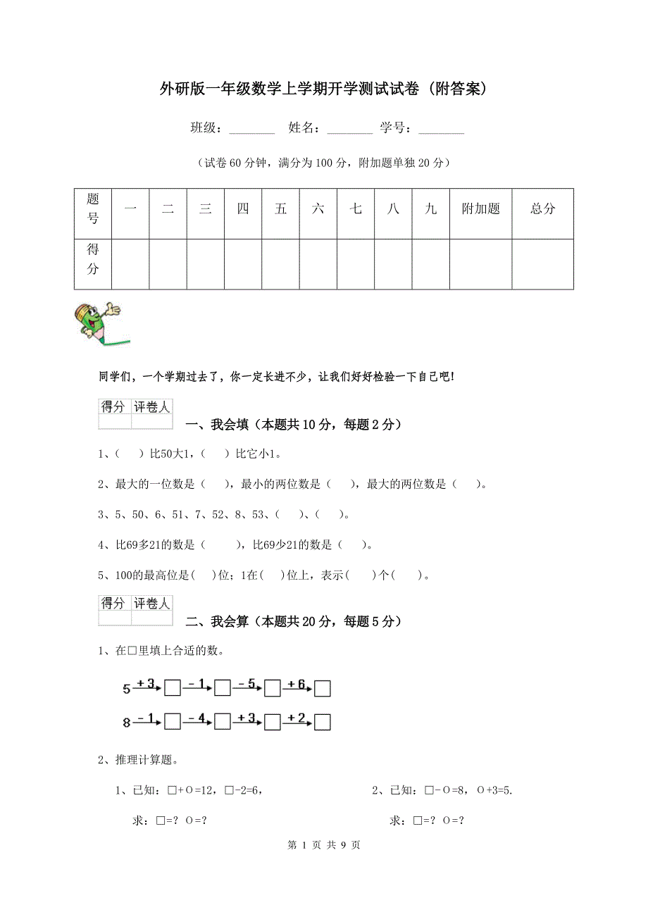 外研版一年级数学上学期开学测试试卷-(附答案)_第1页