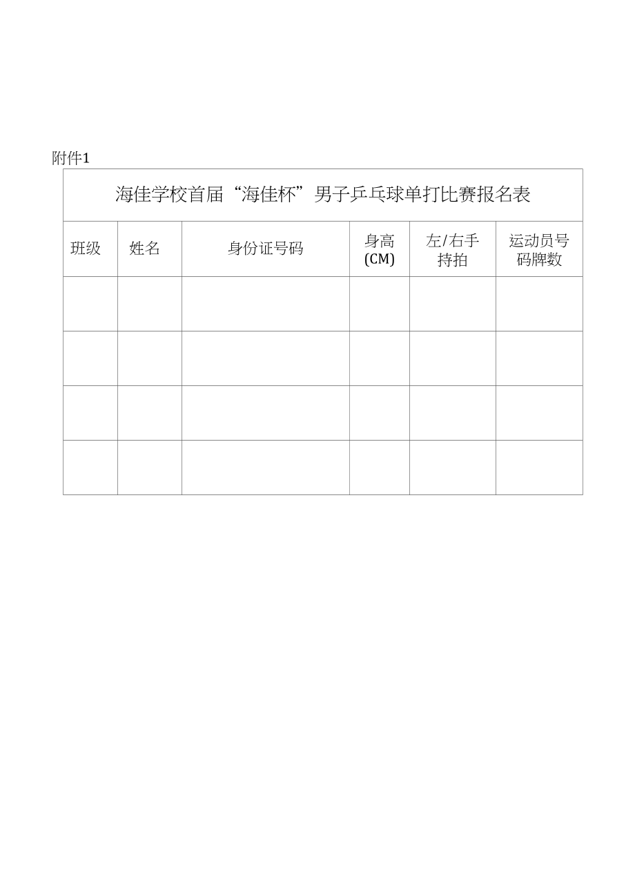 三-四年级组海佳学校首届“海佳杯”男子乒乓球比赛方案设计_第3页