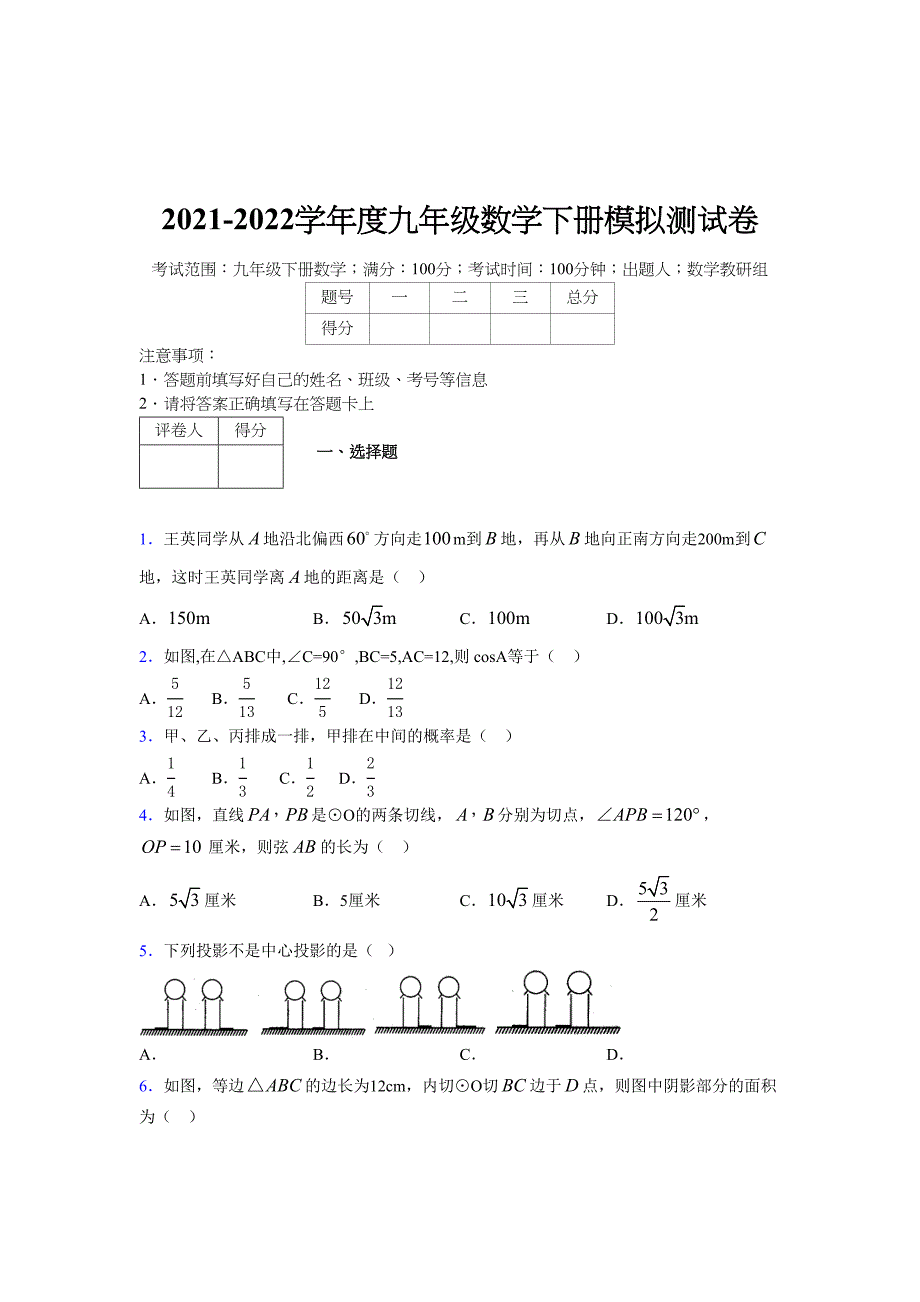 浙教版 2021-2022学年度九年级数学下册模拟测试卷 (3000)_第1页