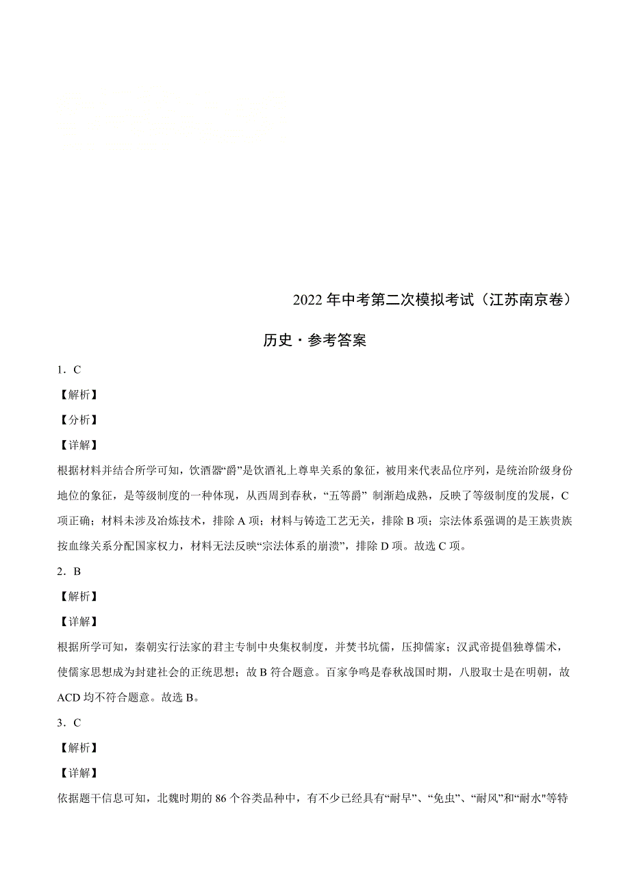 （江苏南京卷）2022年中考历史第二次模拟考试（参考答案）_第1页