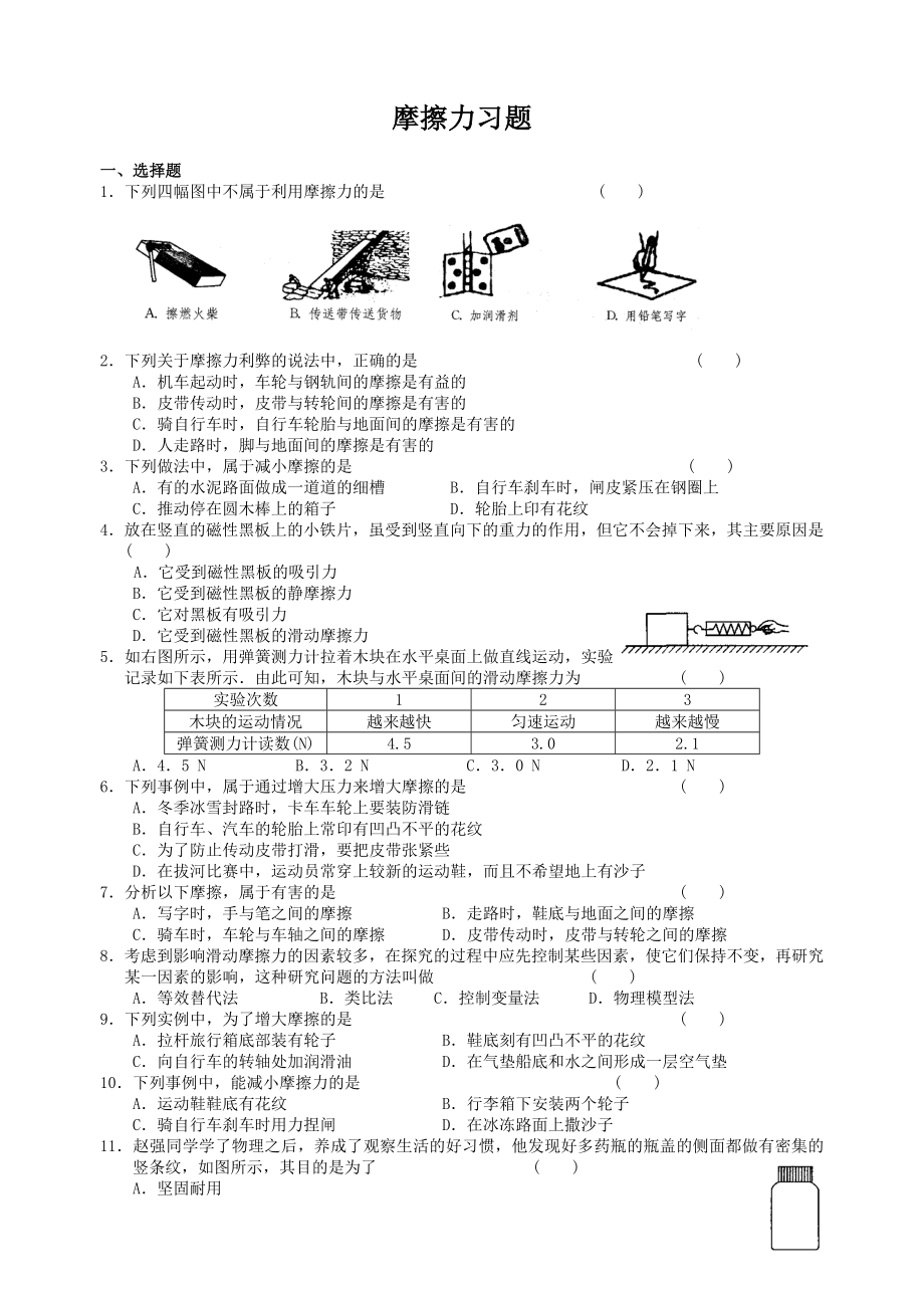 八年级物理摩擦力同步习题_第1页