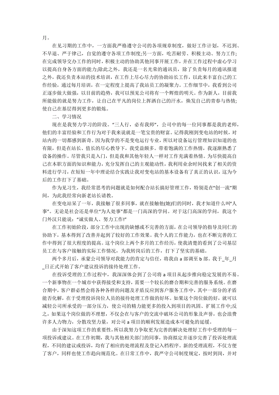 新员工试用期工作总结简短5篇_第2页