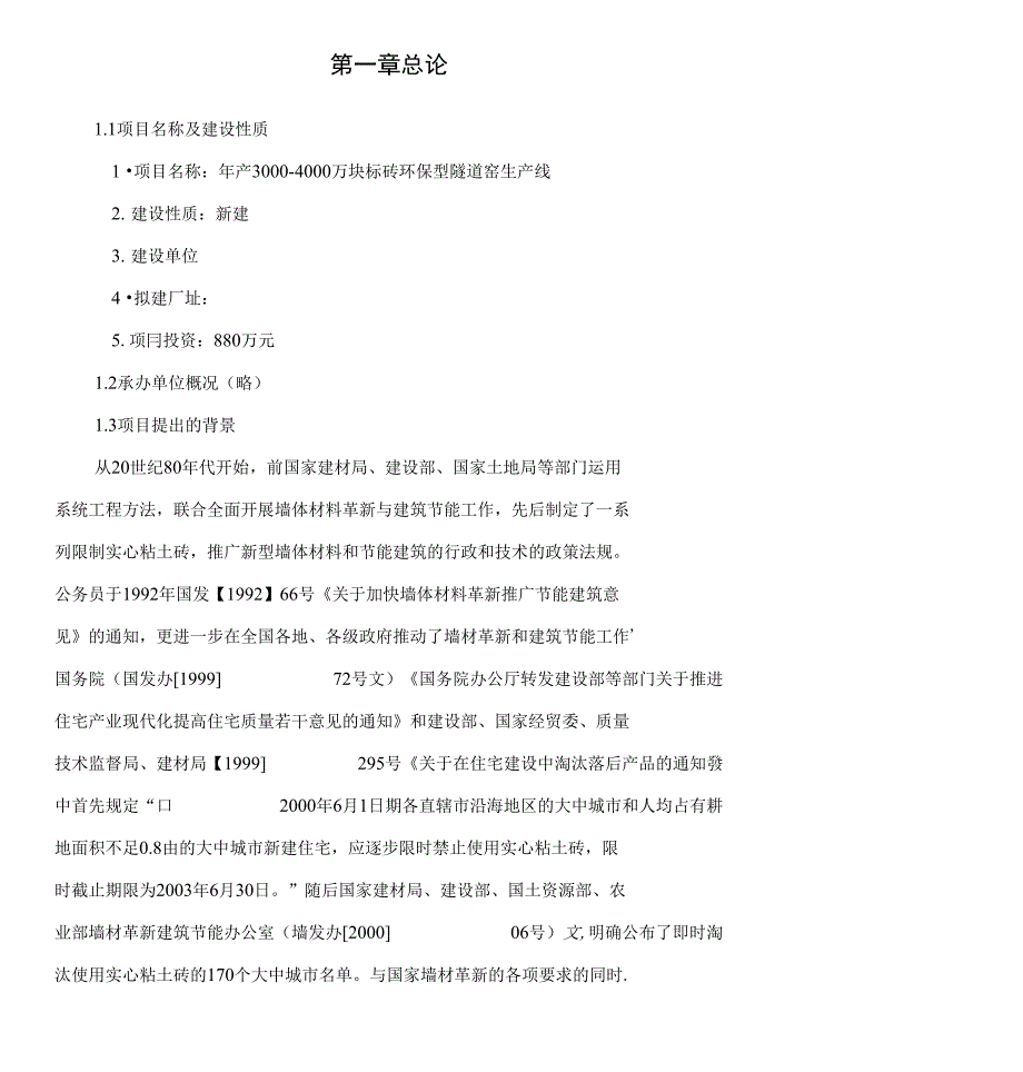 年产3000-4000万块标砖环保型隧道窑生产线投资策划方案_第1页