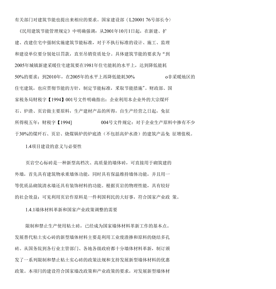 年产3000-4000万块标砖环保型隧道窑生产线投资策划方案_第2页