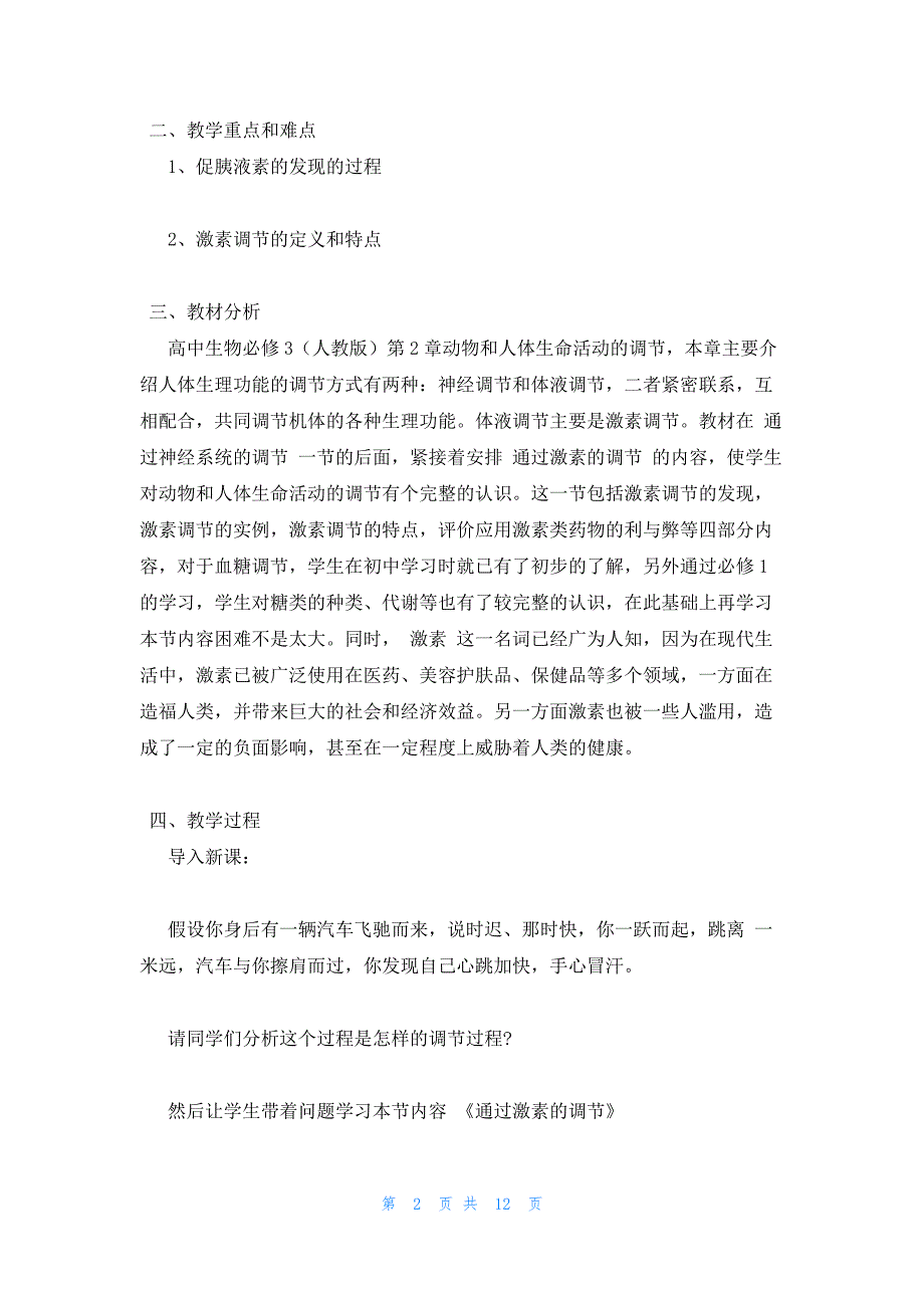 2022年最新的高中生物必修第2章通过激素的调节教学设计_第2页