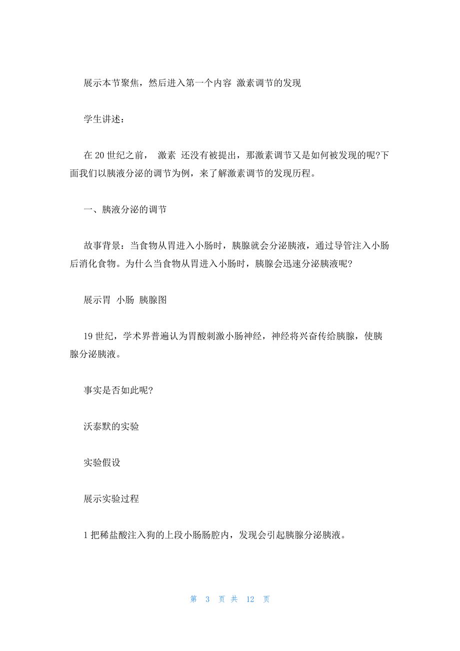 2022年最新的高中生物必修第2章通过激素的调节教学设计_第3页