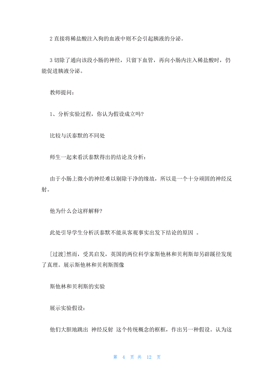 2022年最新的高中生物必修第2章通过激素的调节教学设计_第4页