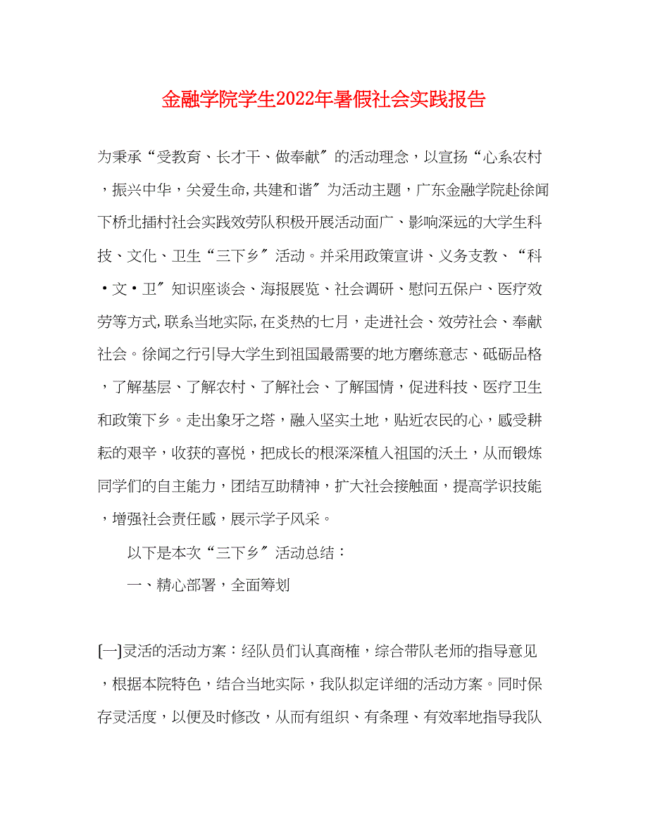 2022年金融学院学生暑假社会实践报告范文_第1页