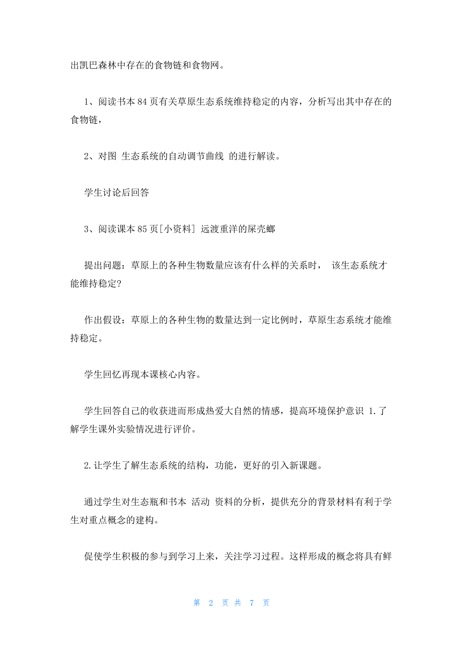 2022年最新的高三生物有关生态系统的稳定性教案设计_第2页