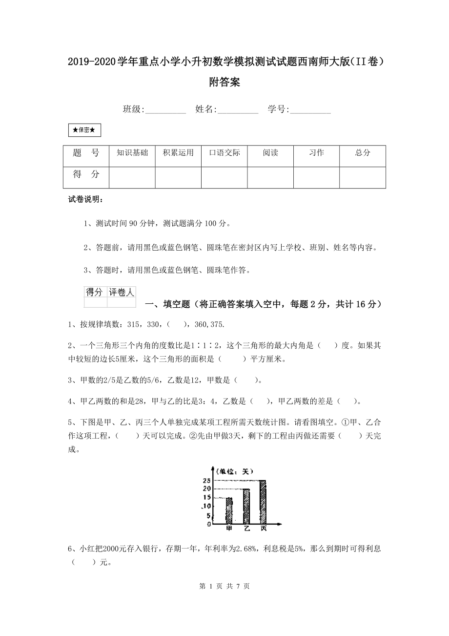 2019-2020学年重点小学小升初数学模拟测试试题西南师大版(II卷)-附答案_第1页