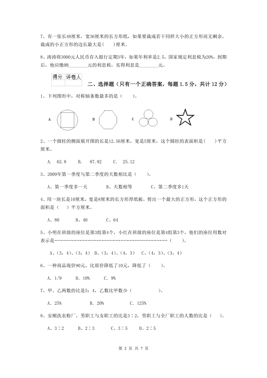 2019-2020学年重点小学小升初数学模拟测试试题西南师大版(II卷)-附答案_第2页