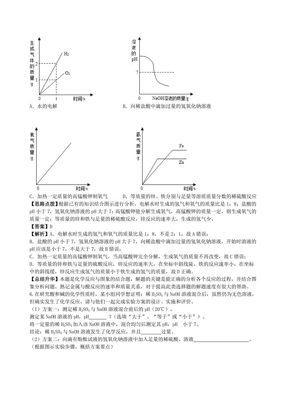 2019年中考化学总复习《中和反应-溶液的pH》专题突破(含解析).doc_第5页