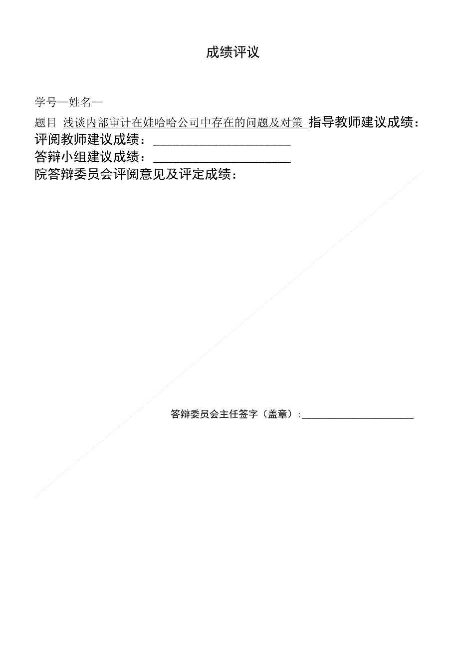 浅谈内部审计在娃哈哈公司中存在的问题及对策毕业论文（设计）_第2页