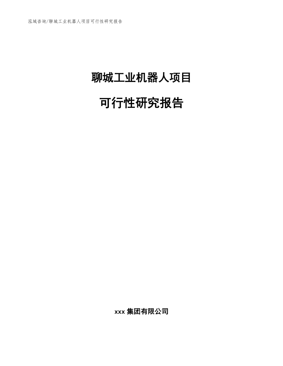 聊城工业机器人项目可行性研究报告【范文】_第1页