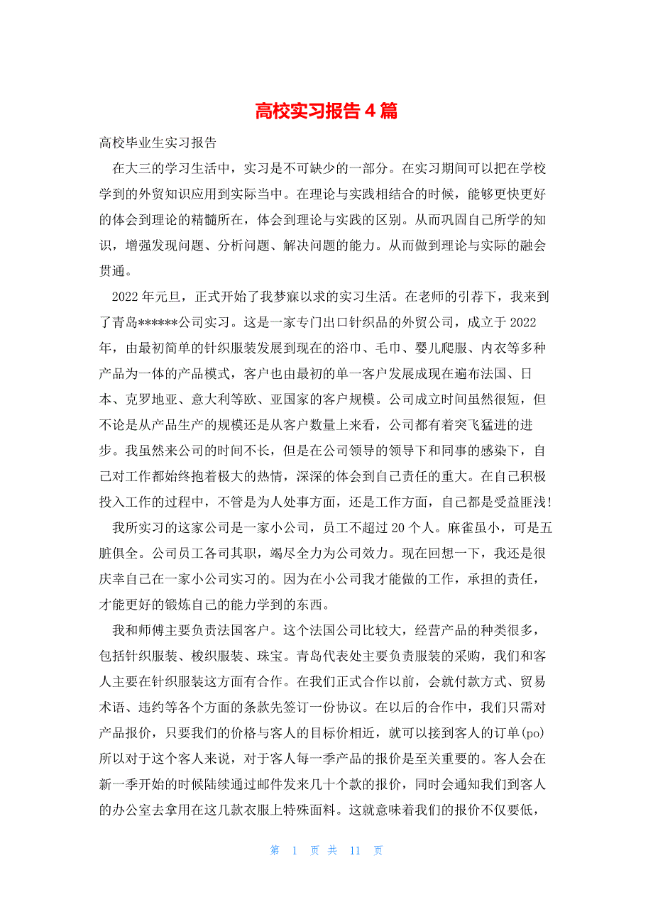 2022年最新的高校实习报告4篇_第1页