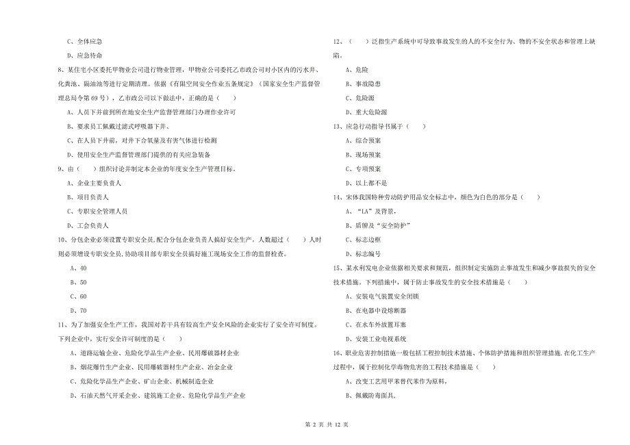 2020年安全工程师《安全生产管理知识》押题练习试卷_第2页