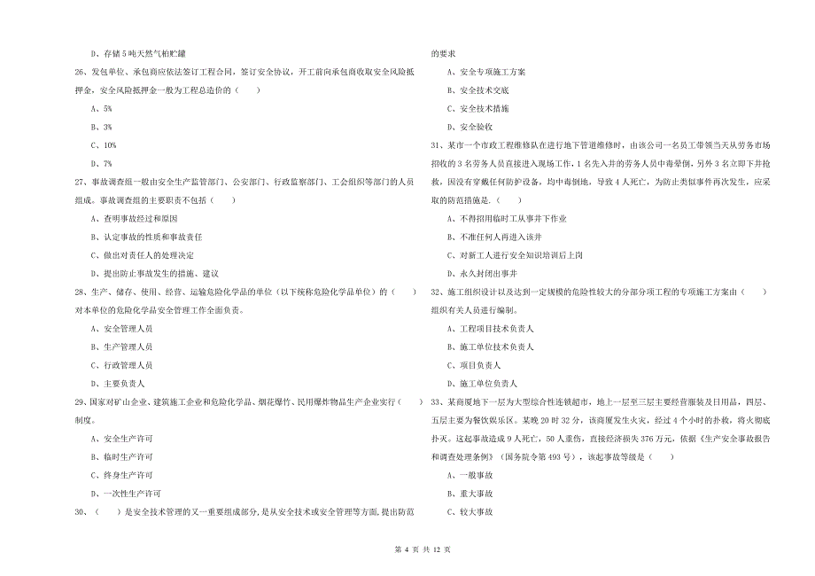 2020年安全工程师《安全生产管理知识》押题练习试卷_第4页
