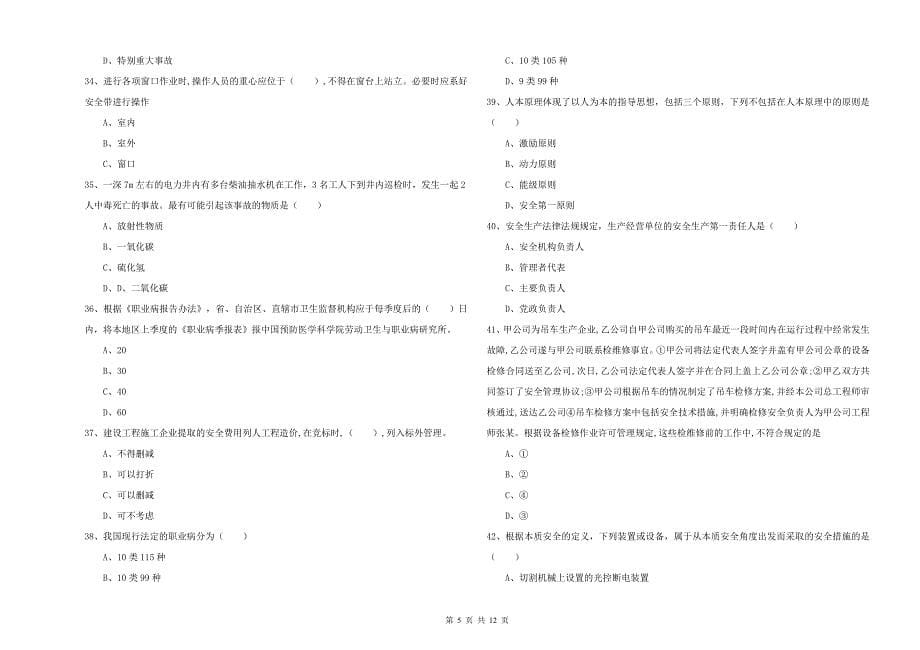 2020年安全工程师《安全生产管理知识》押题练习试卷_第5页