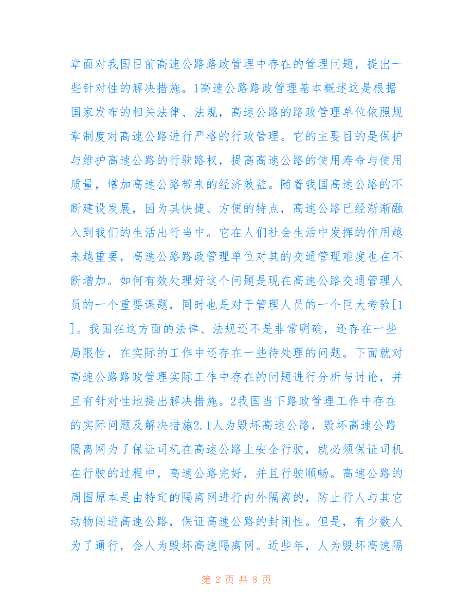 高速公路路政管理问题及解决措施_第2页