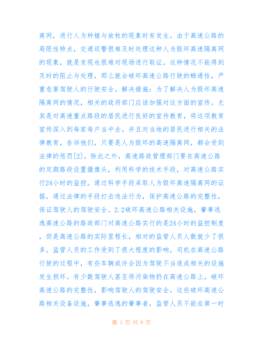 高速公路路政管理问题及解决措施_第3页