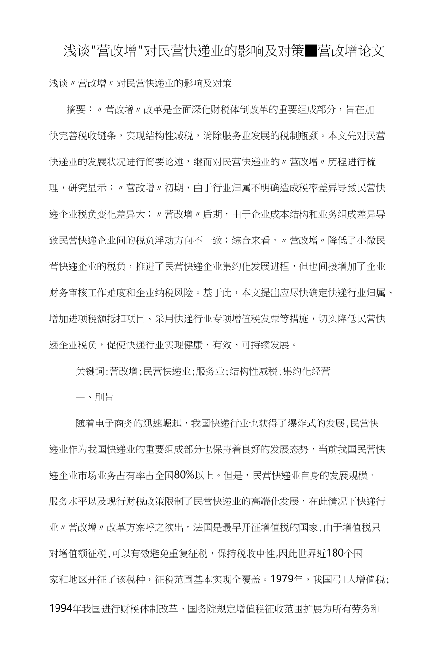 浅谈“营改增”对民营快递业的影响及对策_第1页