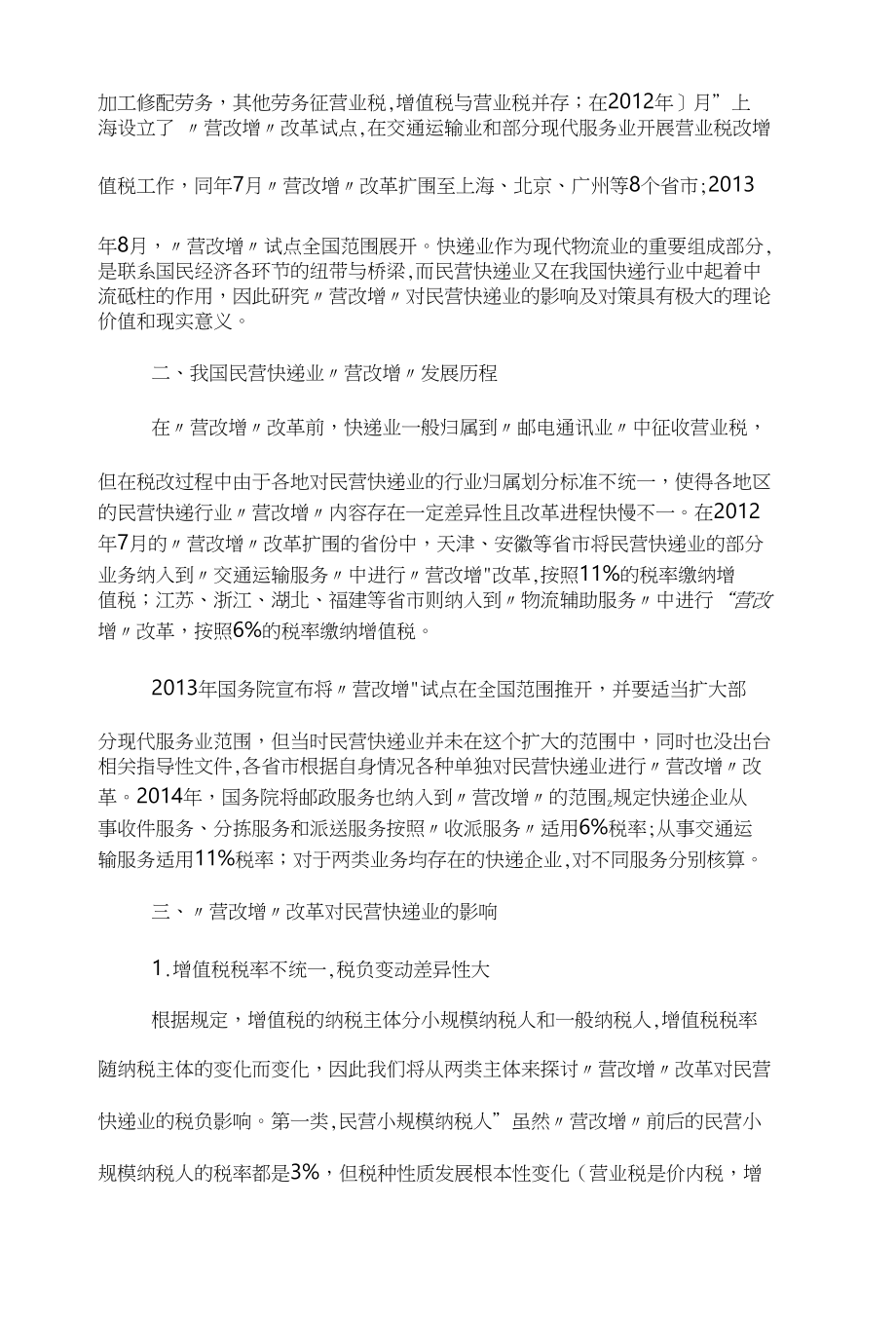 浅谈“营改增”对民营快递业的影响及对策_第2页