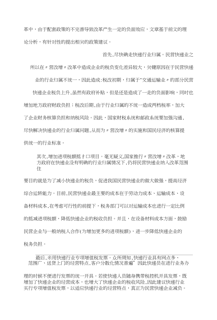 浅谈“营改增”对民营快递业的影响及对策_第4页