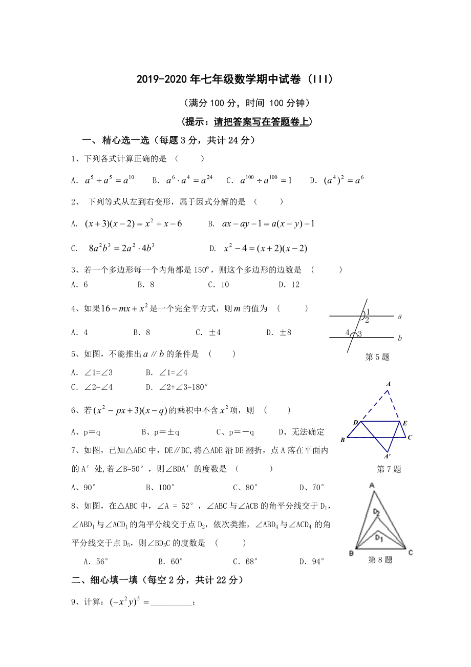 2019-2020年七年级数学期中试卷-(III)_第1页