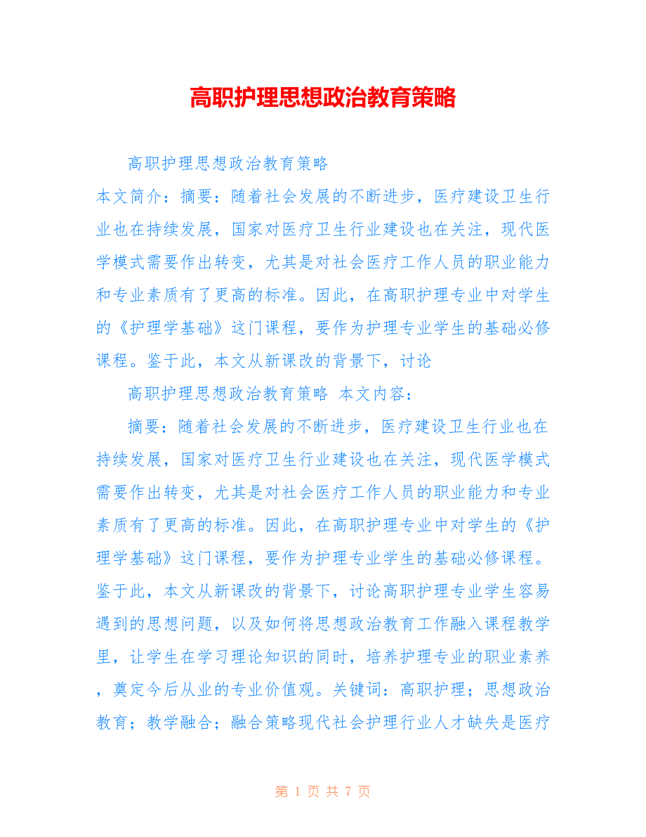 高职护理思想政治教育策略_第1页