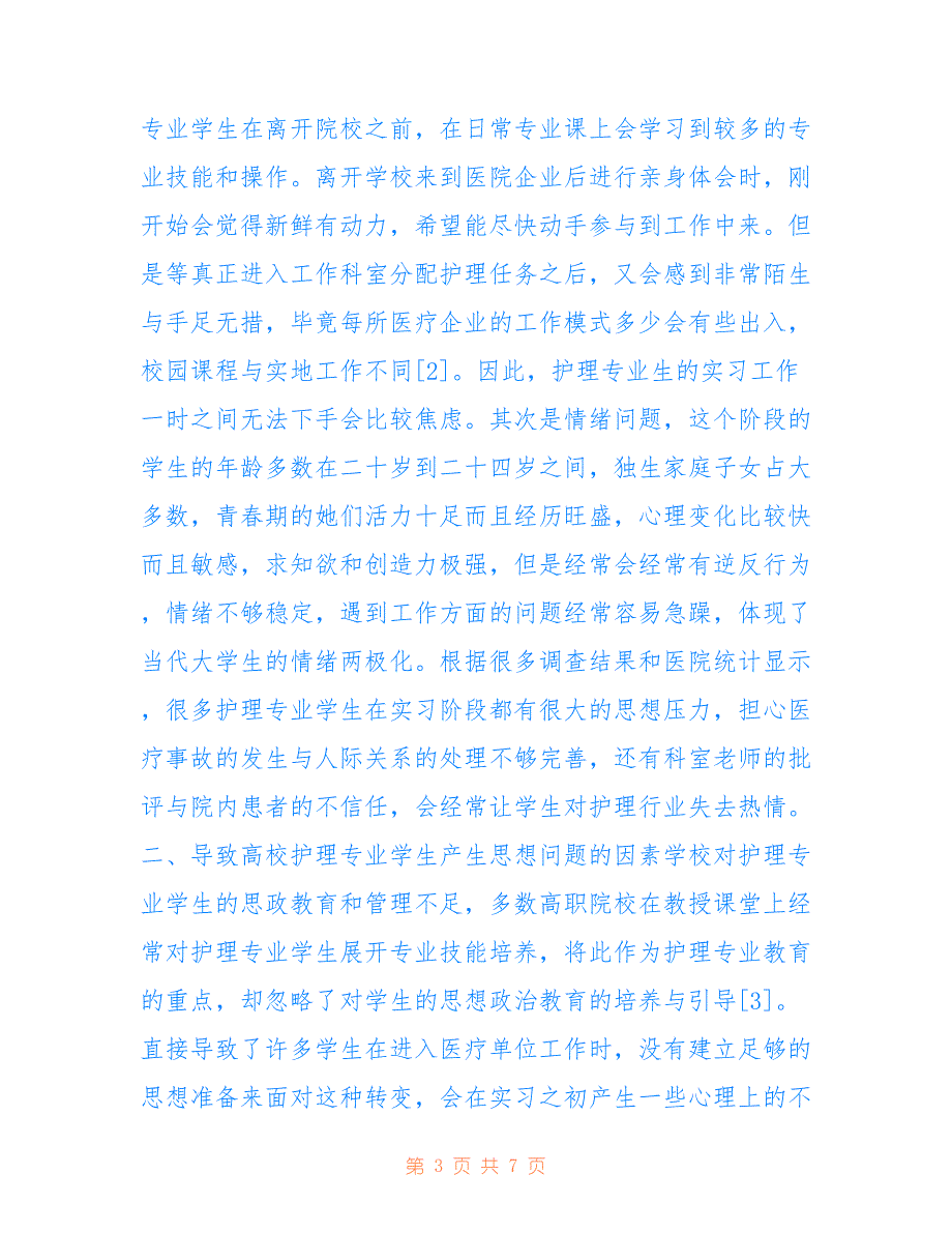 高职护理思想政治教育策略_第3页