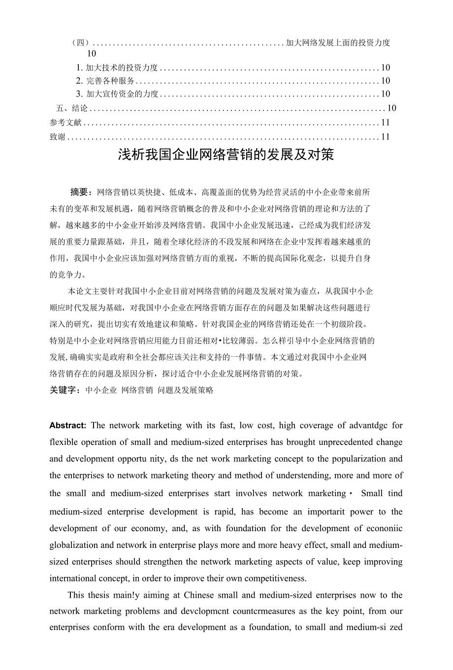 浅析我国企业网络营销存在的问题及对策 网络营销专业毕业论文_第2页