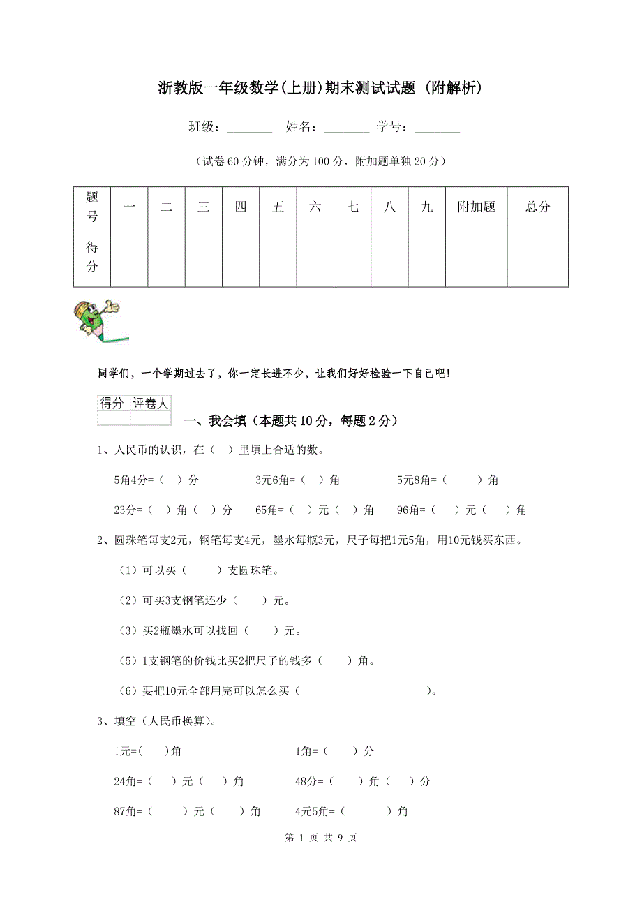 浙教版一年级数学(上册)期末测试试题-(附解析)_第1页