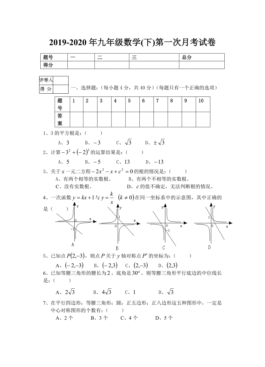 2019-2020年九年级数学(下)第一次月考试卷_第1页