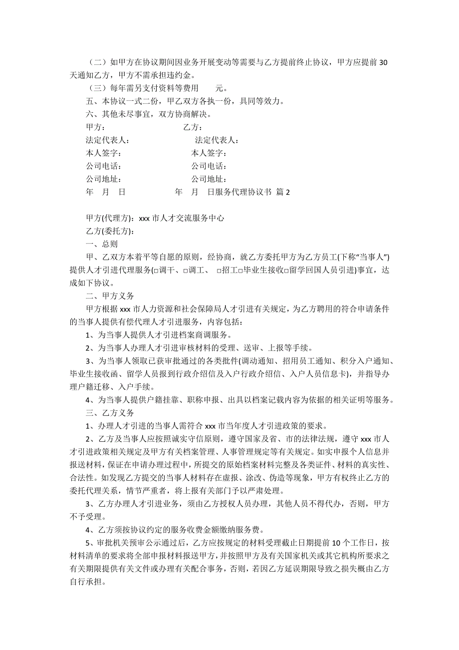 服务代理协议书锦集八篇_第2页