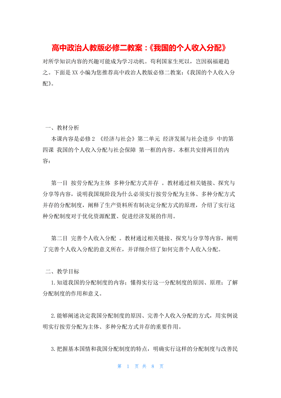 2022年最新的高中政治人教版必修二教案：《我国的个人收入分配》_第1页