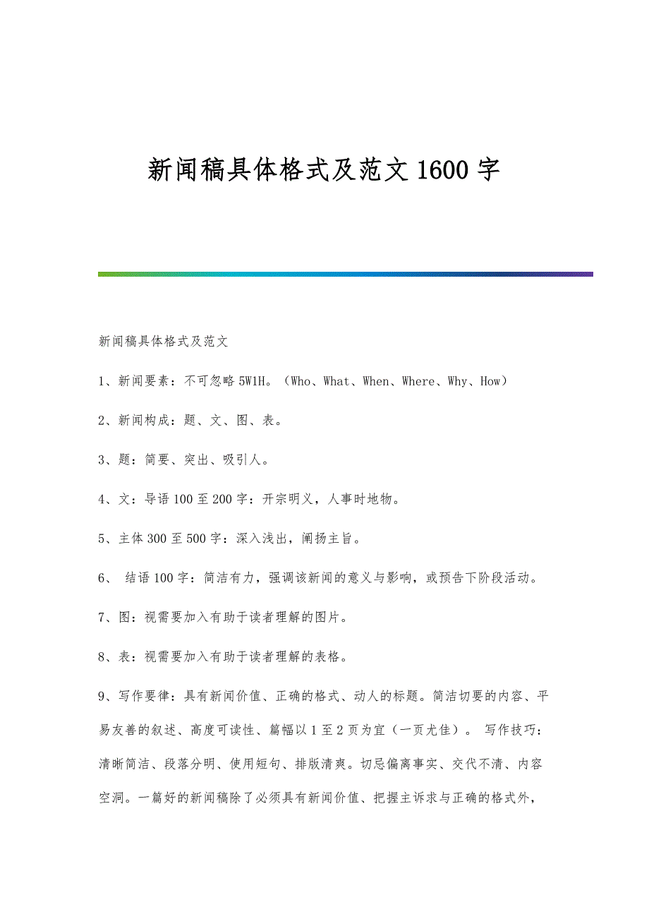 新闻稿具体格式及范文1600字_第1页