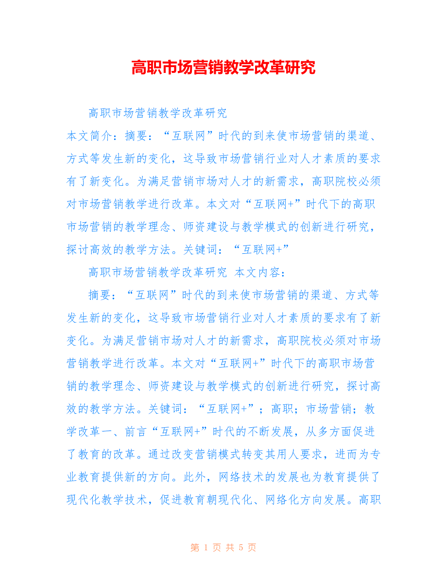 高职市场营销教学改革研究_第1页