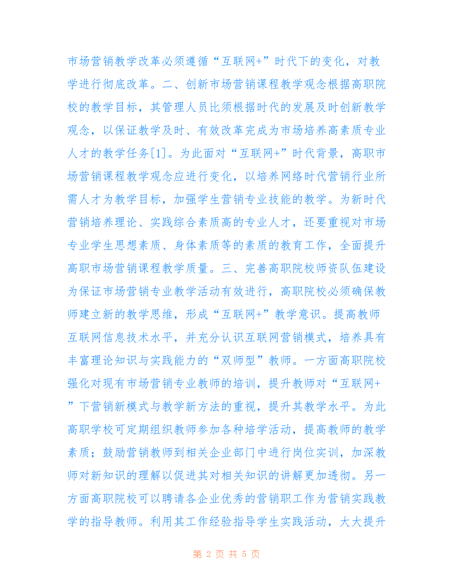 高职市场营销教学改革研究_第2页