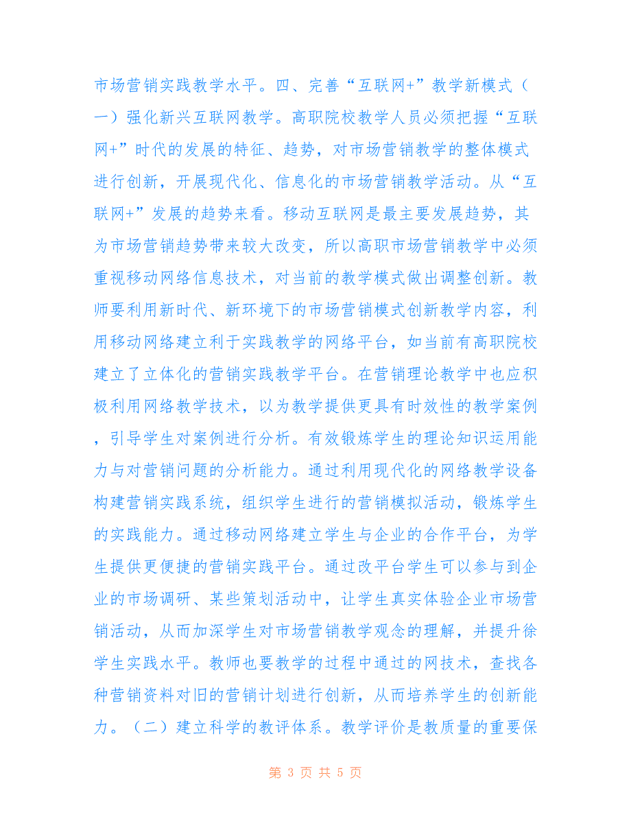 高职市场营销教学改革研究_第3页