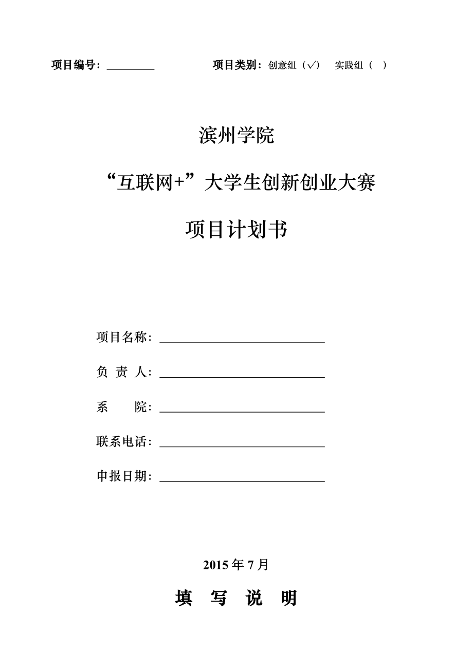 滨州学院互联网+大学生创新创业大赛项目计划书_第1页