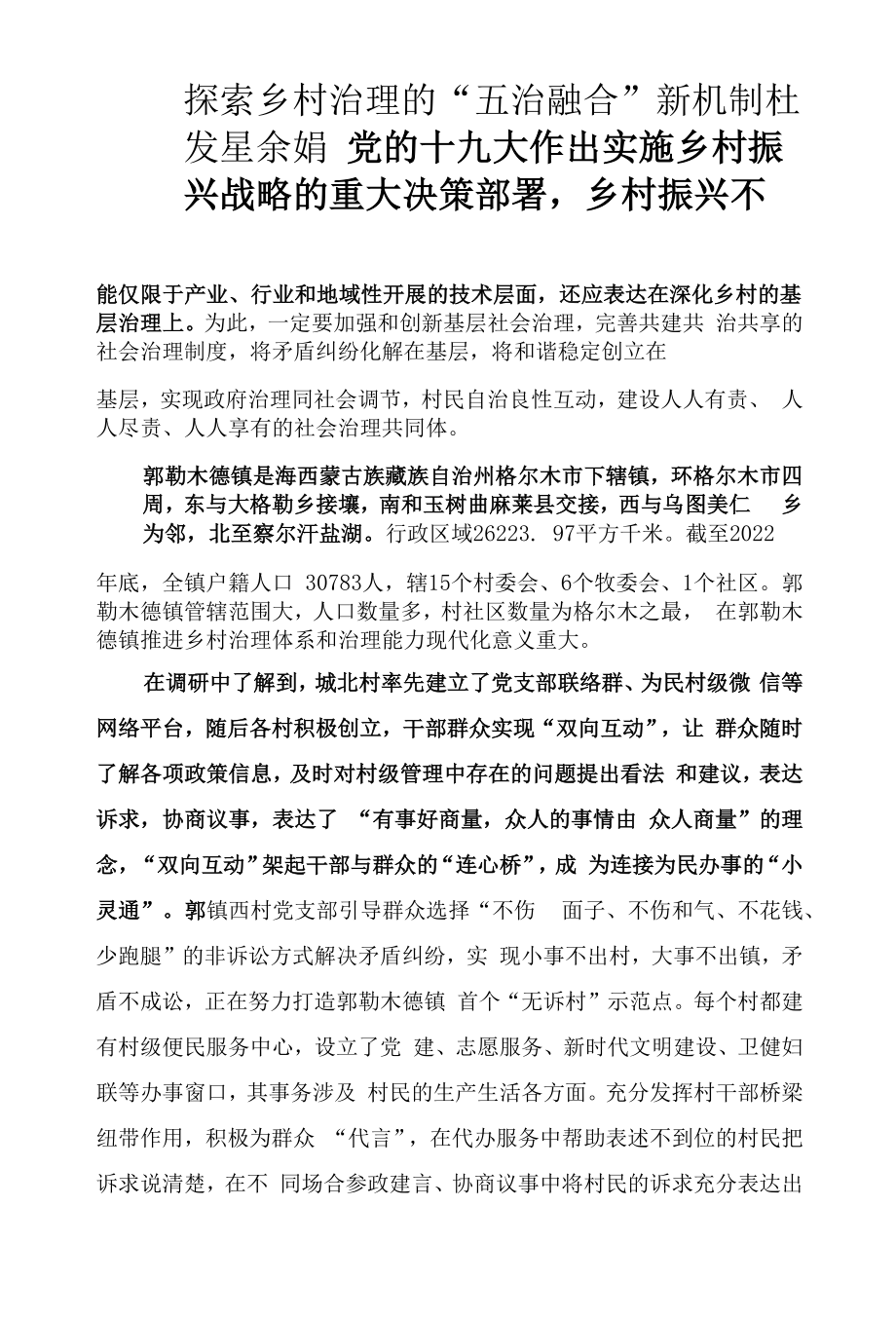 探索乡村治理的“五治融合”新机制_第1页