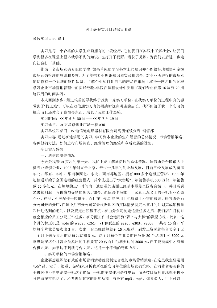 关于暑假实习日记锦集6篇_第1页