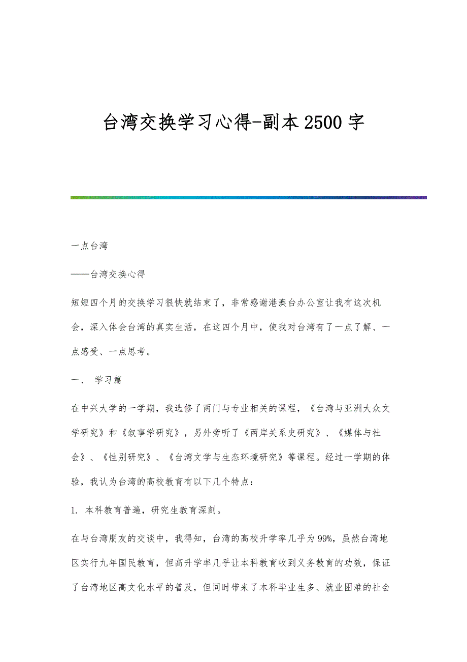 台湾交换学习心得-副本2500字_第1页