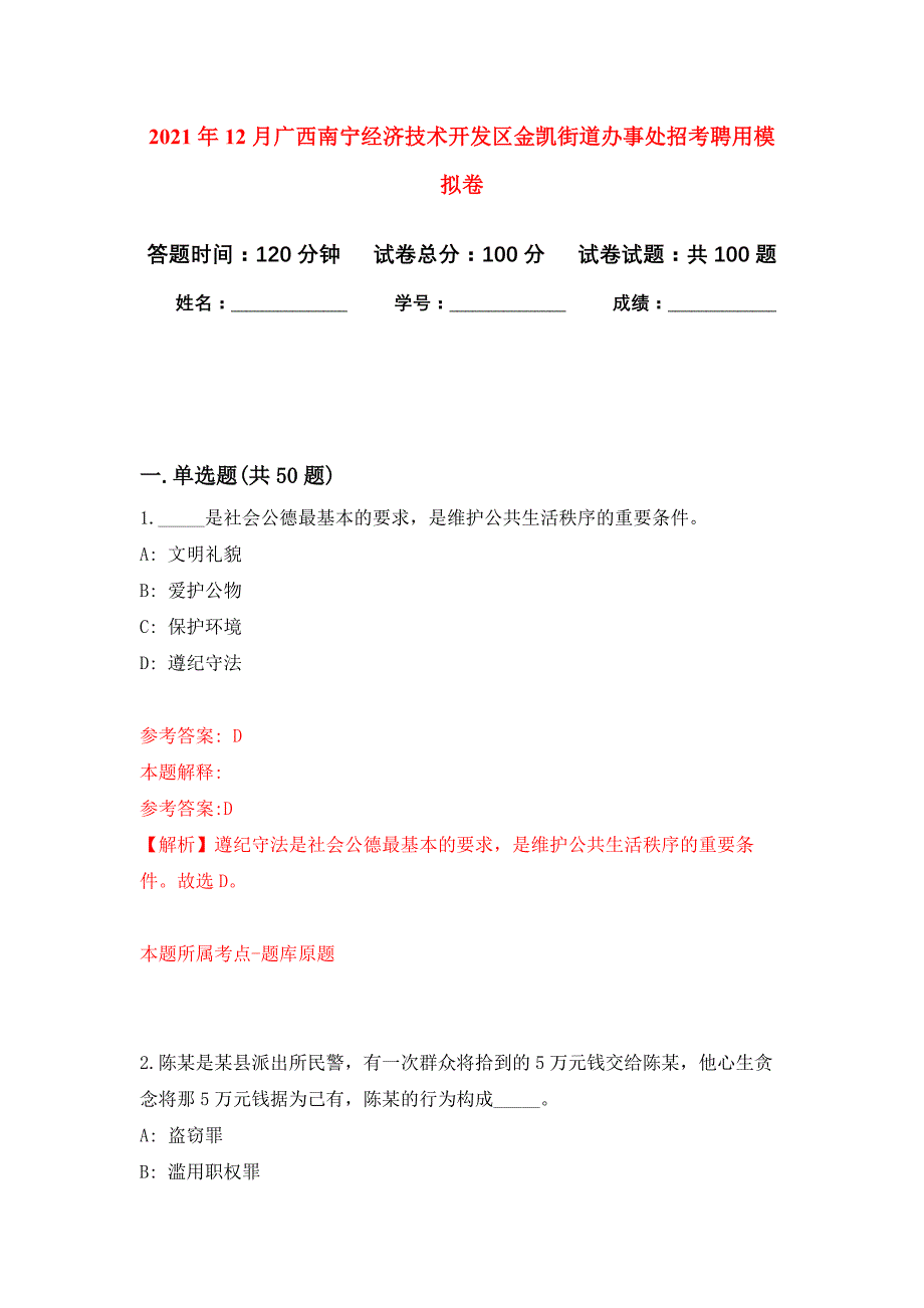 2021年12月广西南宁经济技术开发区金凯街道办事处招考聘用强化模拟卷及答案解析_第1页